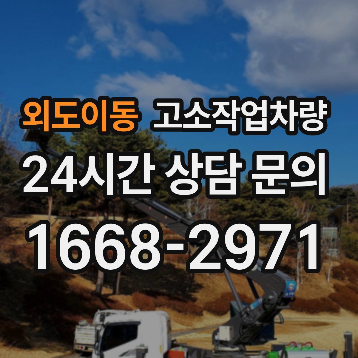 외도이동 고소작업차량