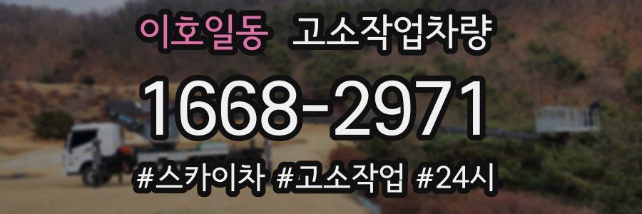 이호일동 고소작업차량