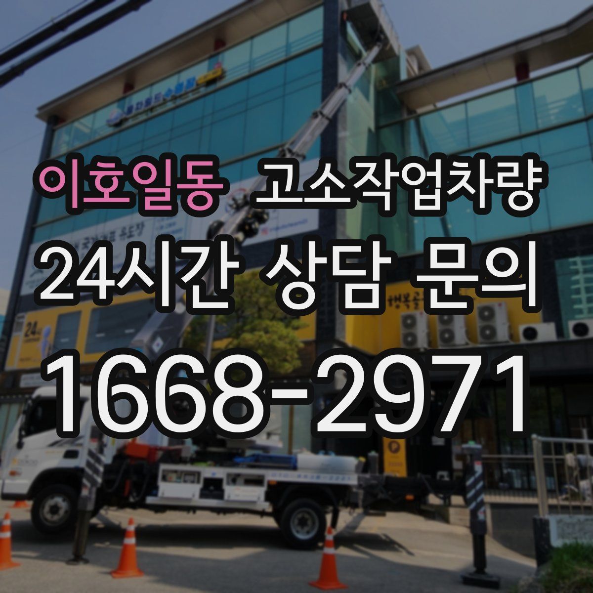 이호일동 고소작업차량
