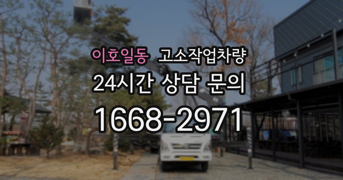 이호일동 고소작업차량
