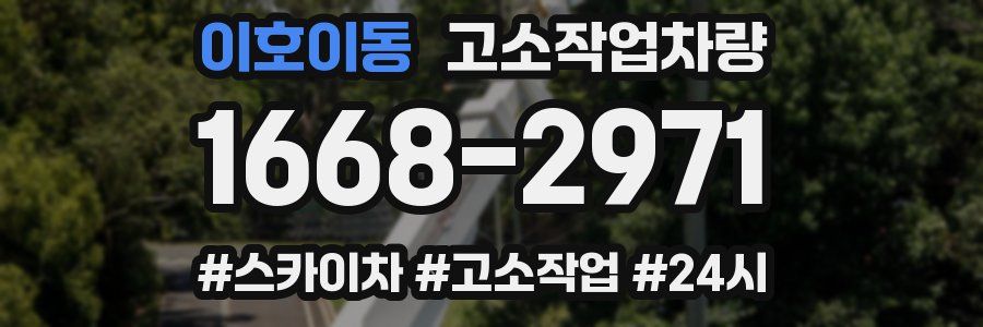 이호이동 고소작업차량