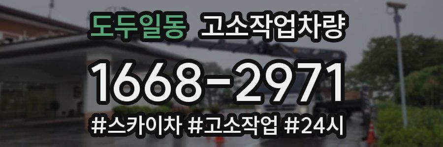 도두일동 고소작업차량