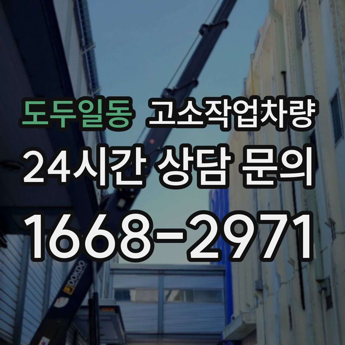 도두일동 고소작업차량