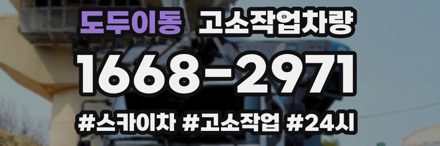 도두이동 고소작업차량
