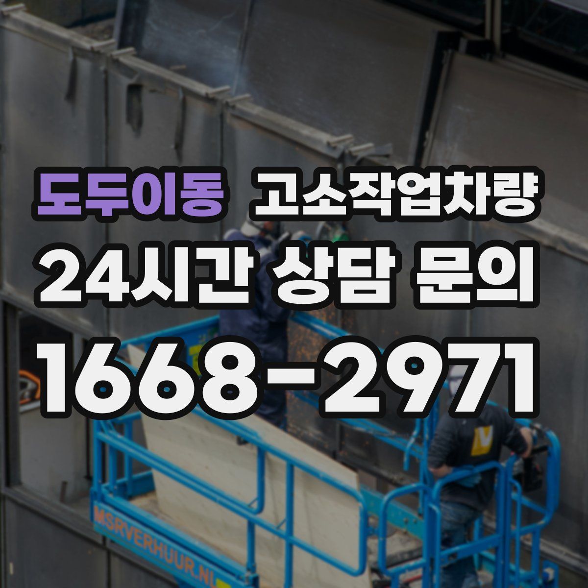 도두이동 고소작업차량