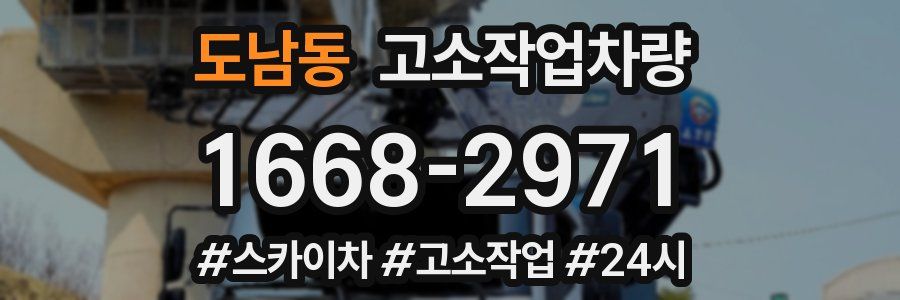 도남동 고소작업차량