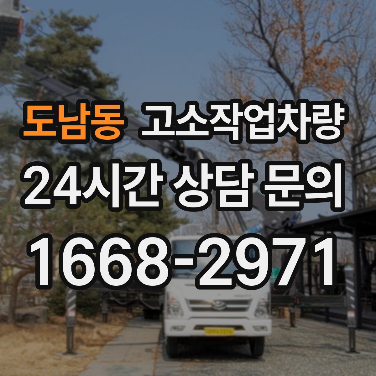 도남동 고소작업차량
