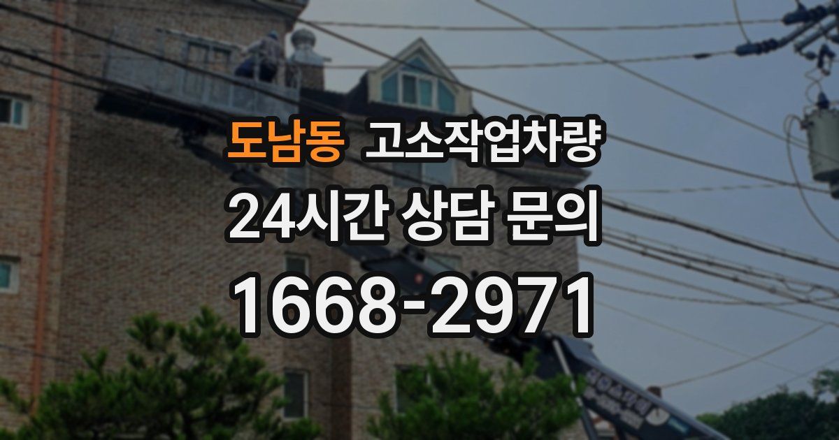 도남동 고소작업차량