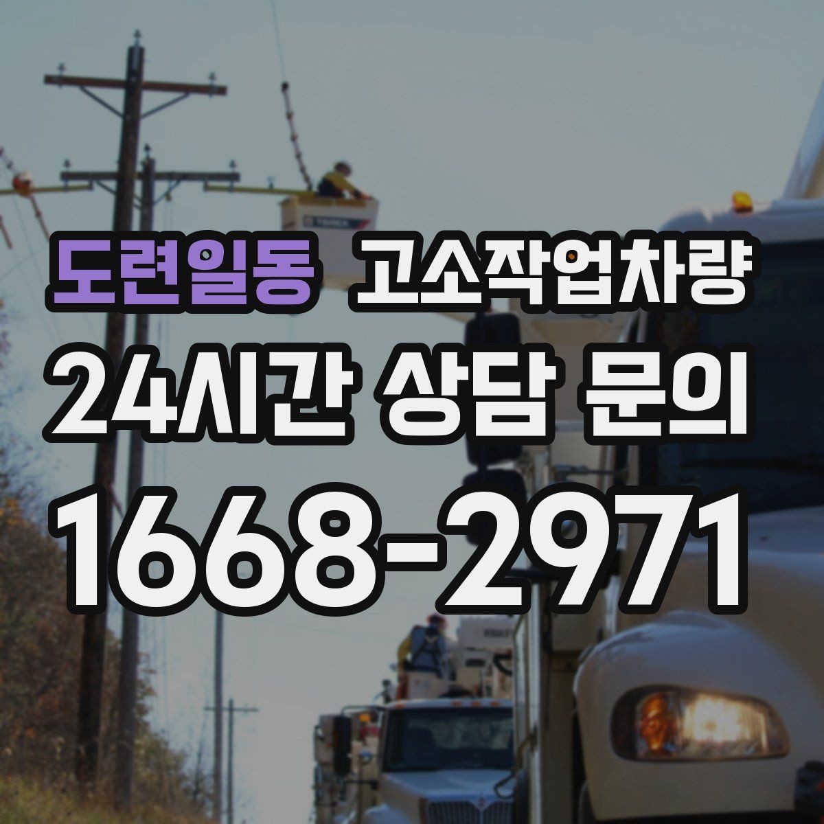도련일동 고소작업차량 선택 시 높이와 작업범위 기준