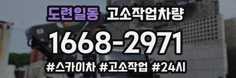 도련일동 고소작업차량