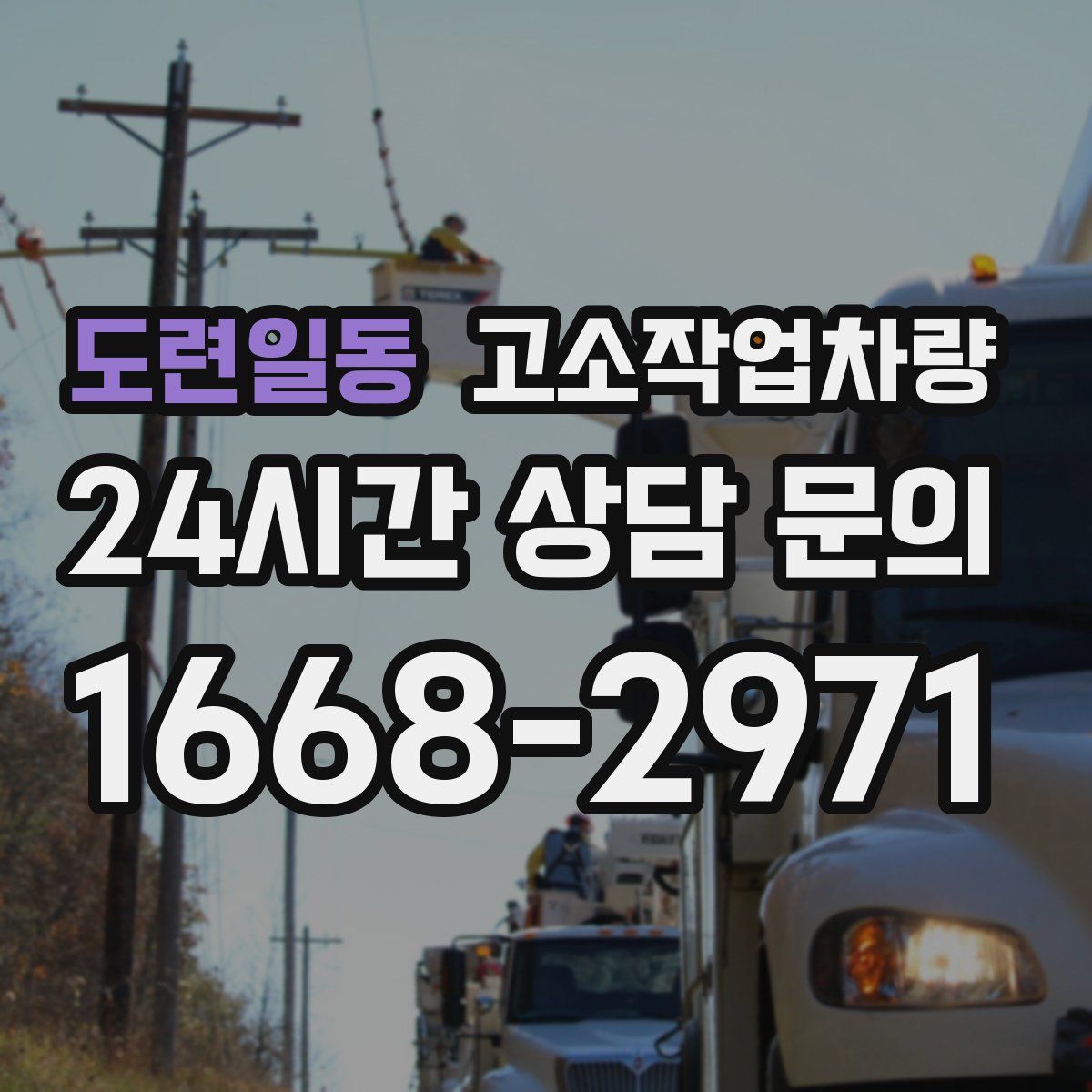 도련일동 고소작업차량