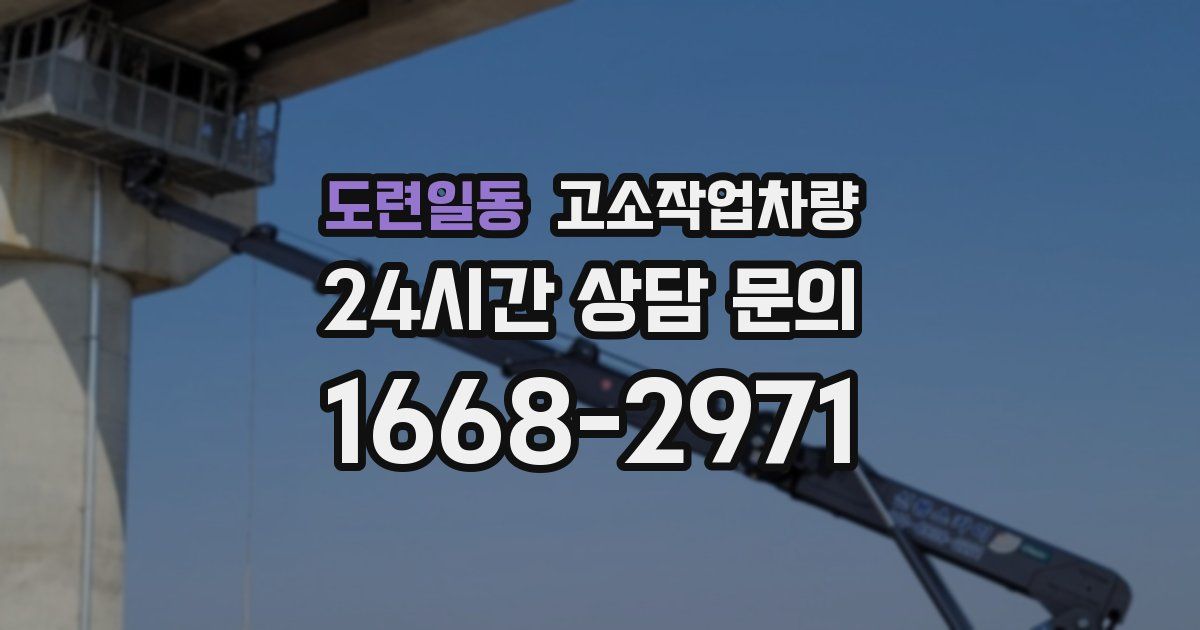 도련일동 고소작업차량