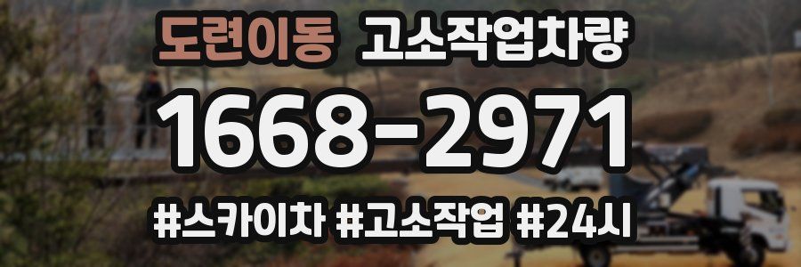 도련이동 고소작업차량
