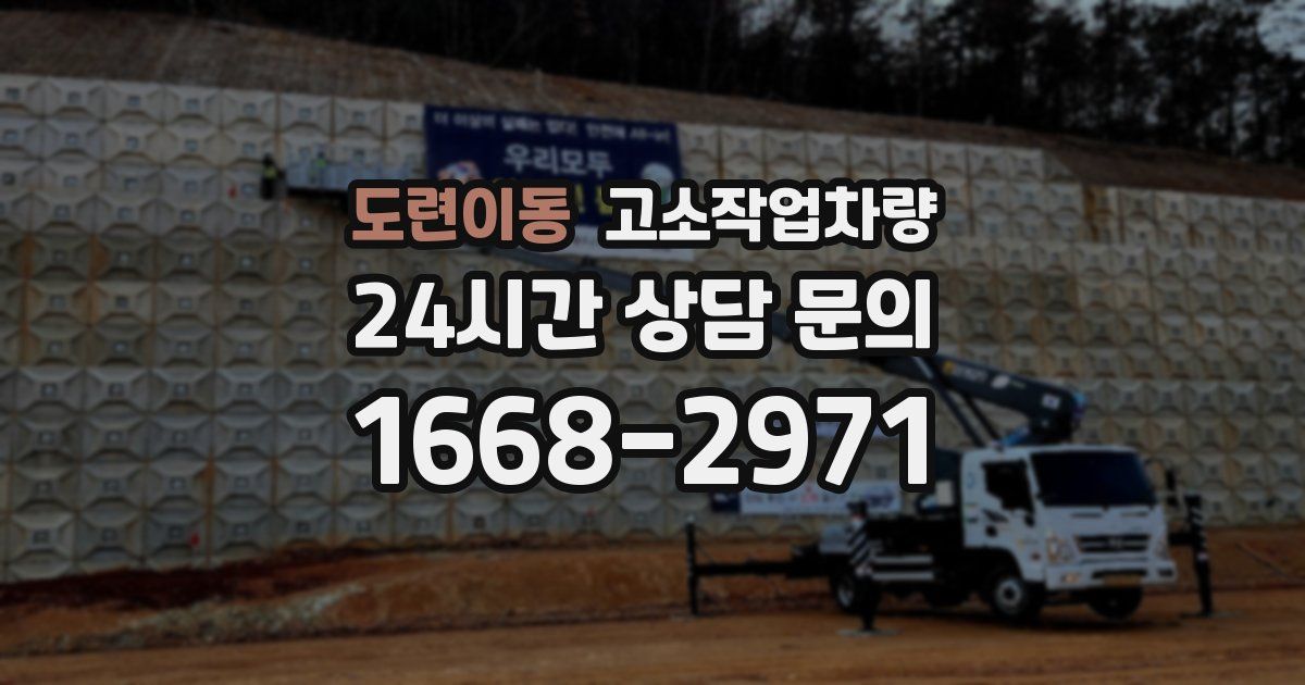 도련이동 고소작업차량