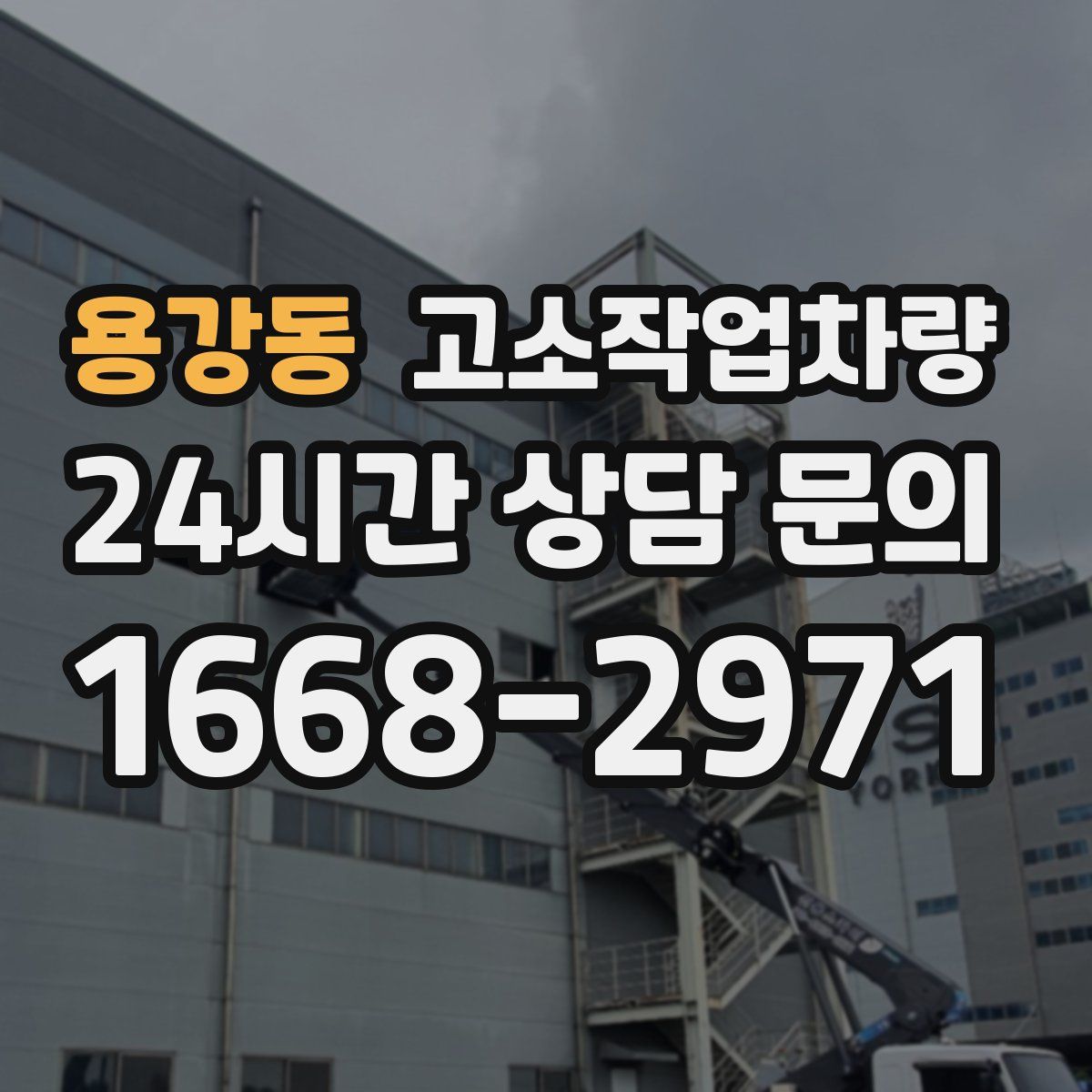 용강동 고소작업차량