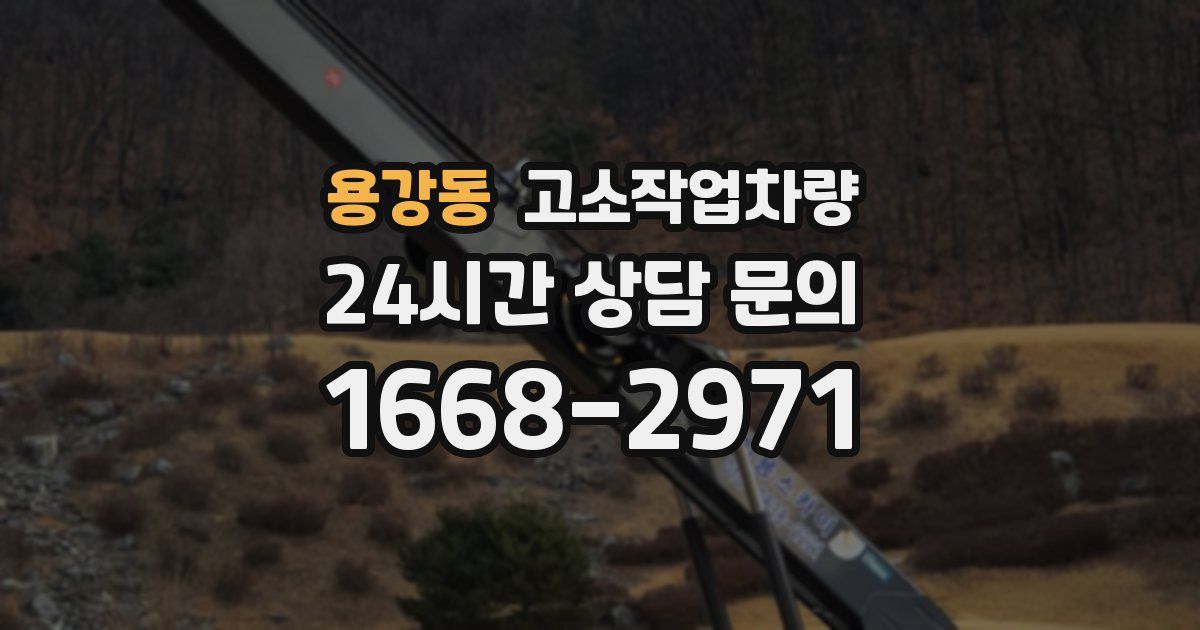 용강동 고소작업차량