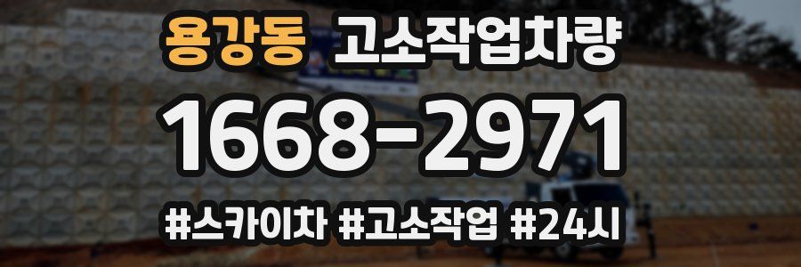 용강동 고소작업차량