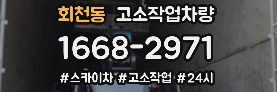 회천동 고소작업차량