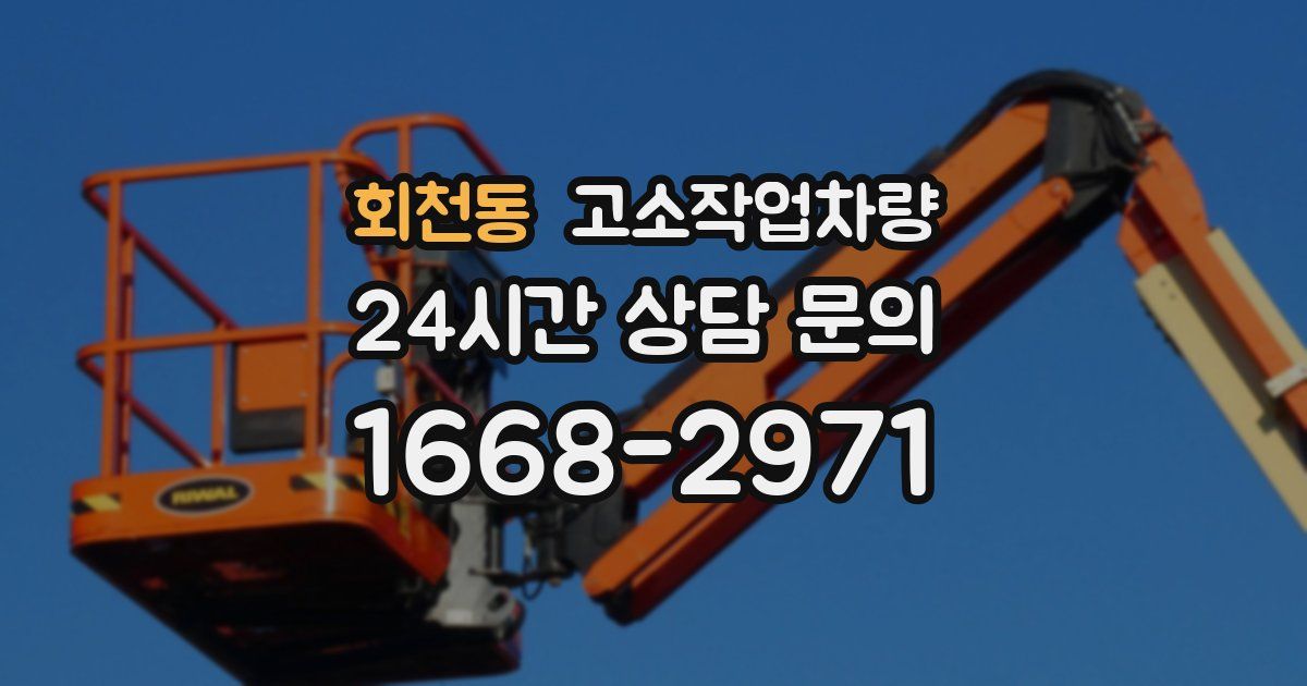 회천동 고소작업차량