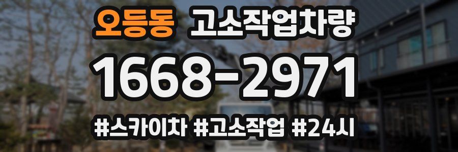 오등동 고소작업차량
