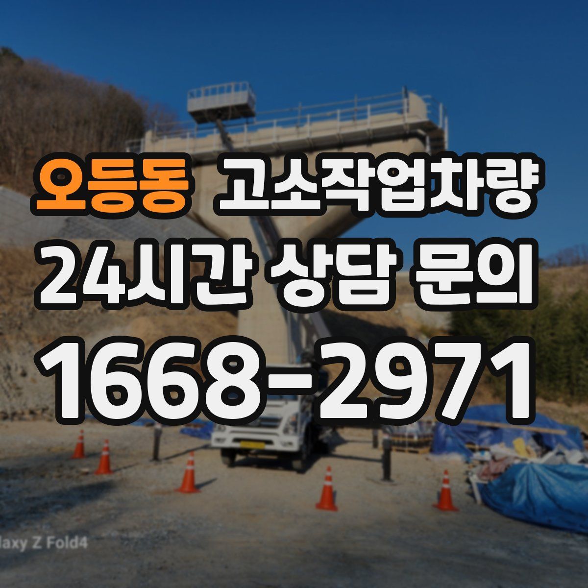 오등동 고소작업차량