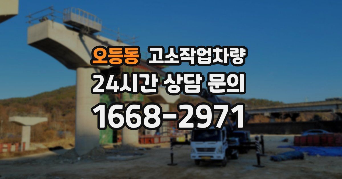 오등동 고소작업차량