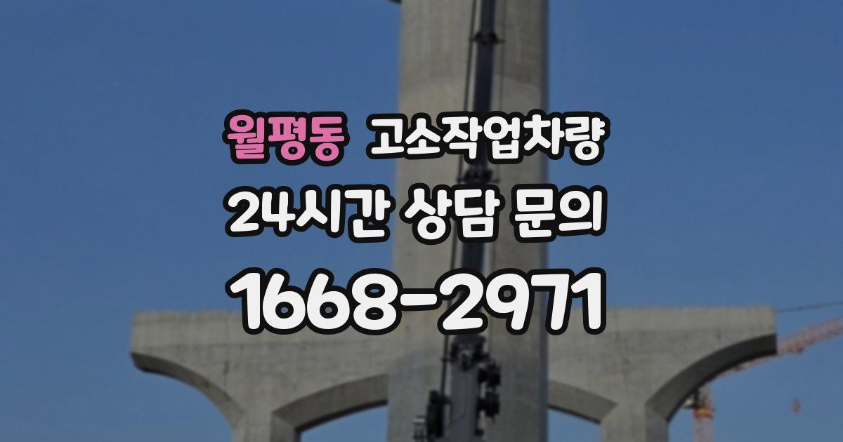 월평동 고소작업차량