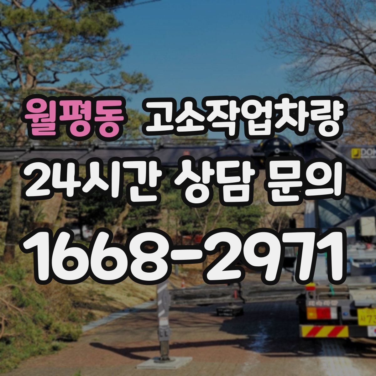 월평동 고소작업차량