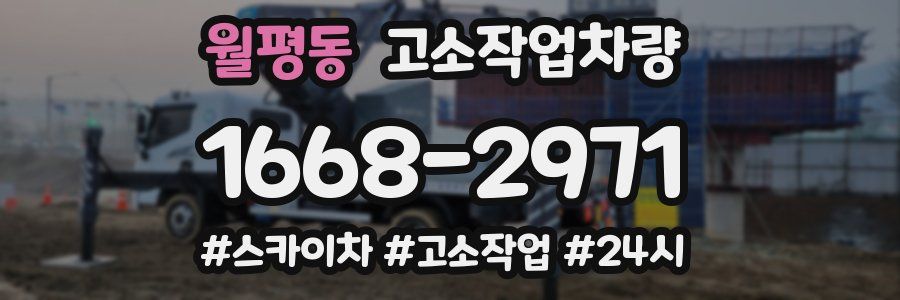 월평동 고소작업차량