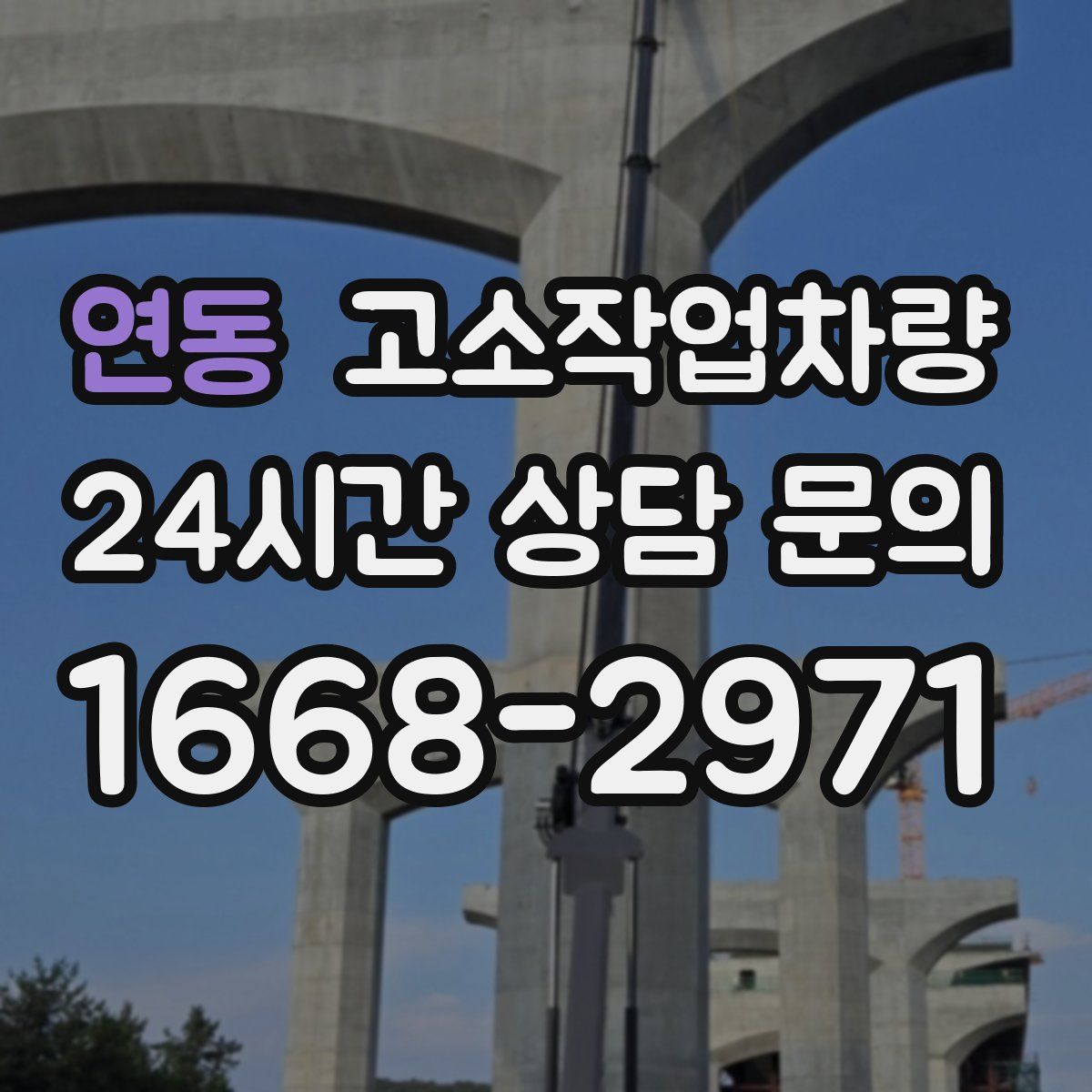 연동 고소작업차량