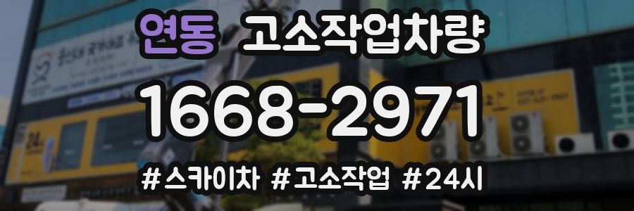 연동 고소작업차량