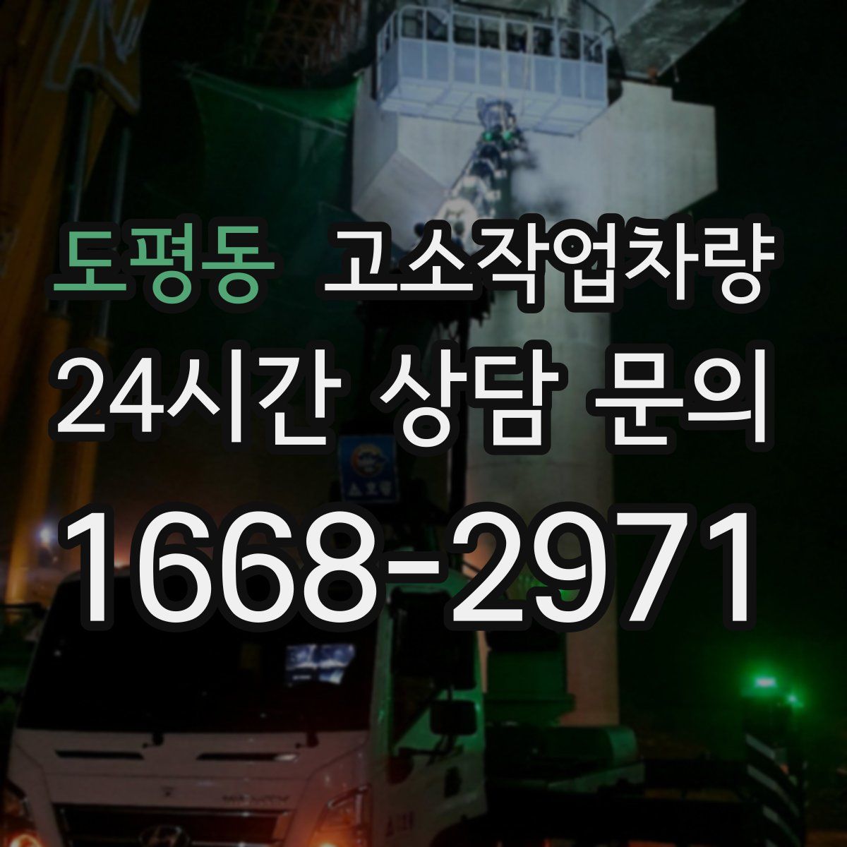 도평동 고소작업차량