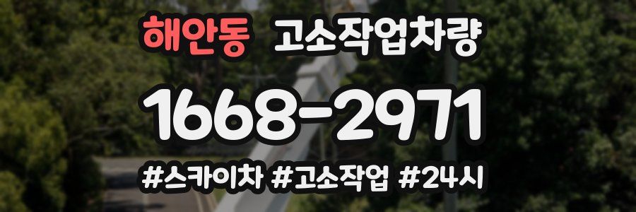 해안동 고소작업차량