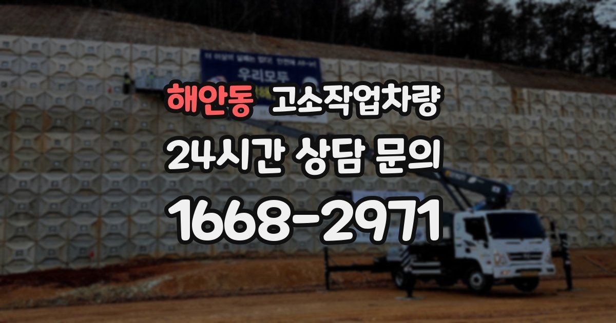 해안동 고소작업차량