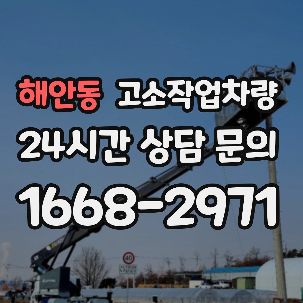 해안동 고소작업차량