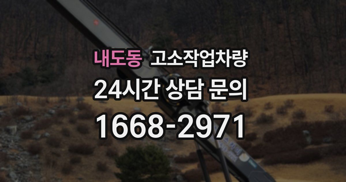 내도동 고소작업차량