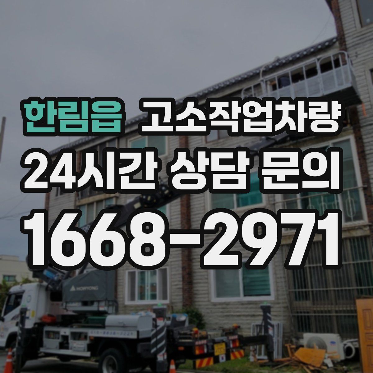 한림읍 고소작업차량