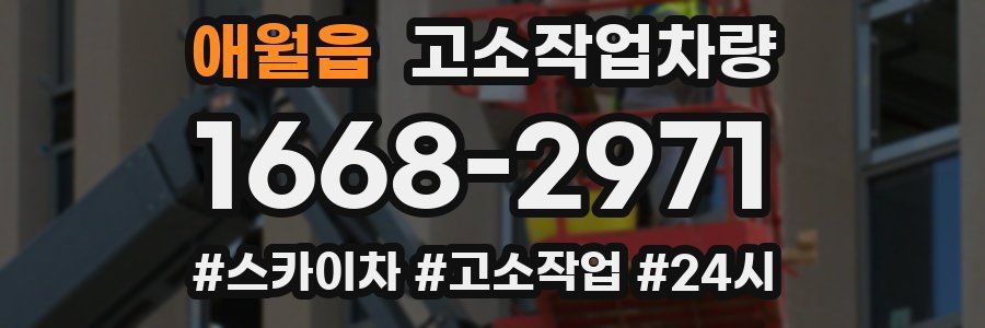 애월읍 고소작업차량