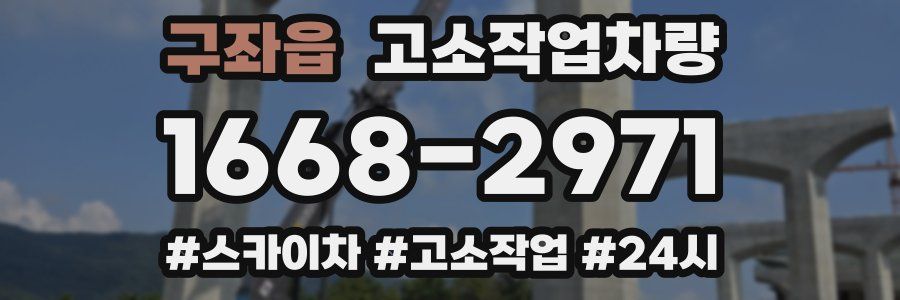 구좌읍 고소작업차량