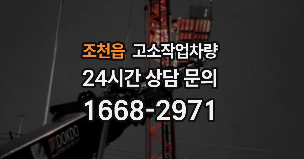 조천읍 고소작업차량