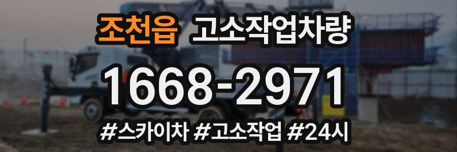 조천읍 고소작업차량