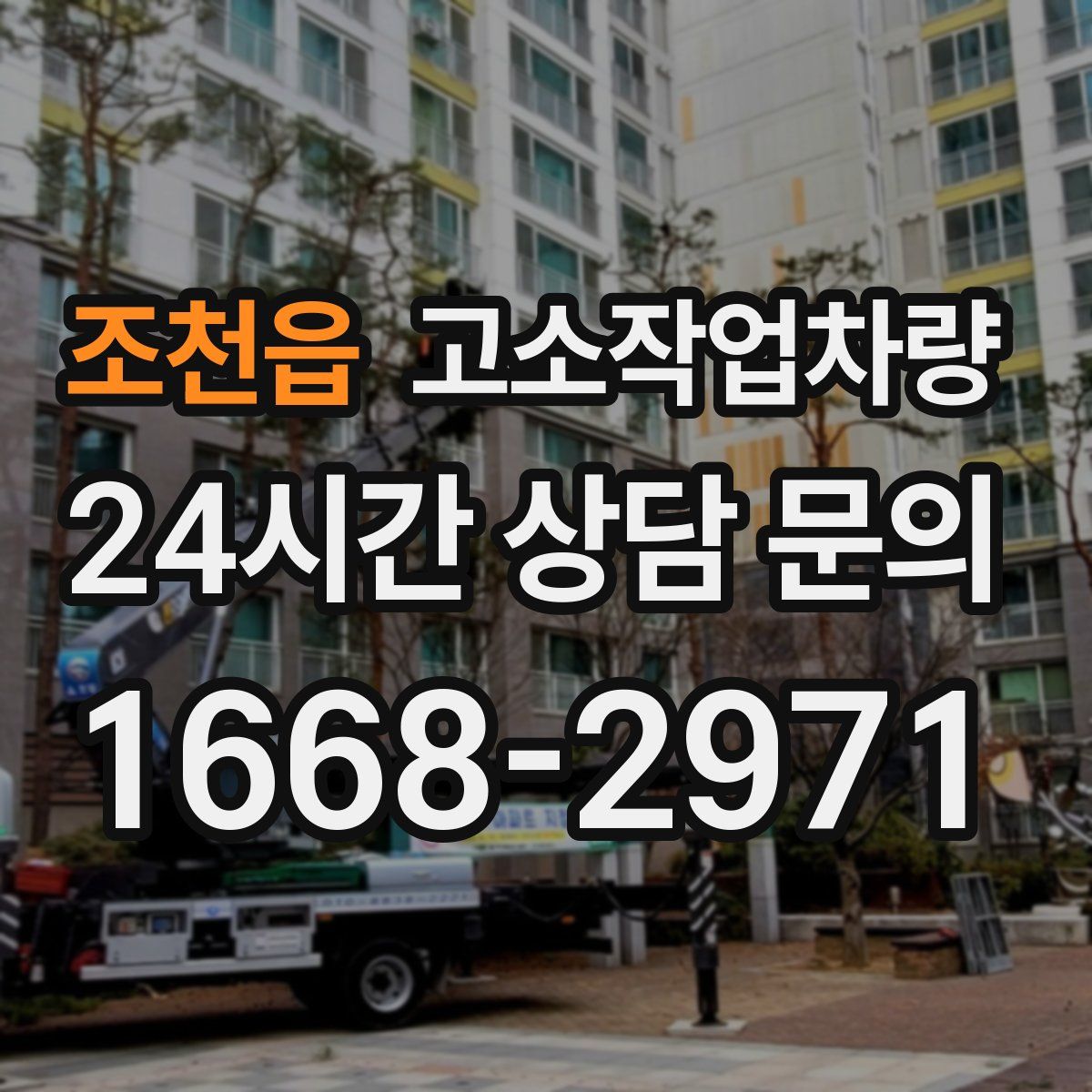 조천읍 고소작업차량
