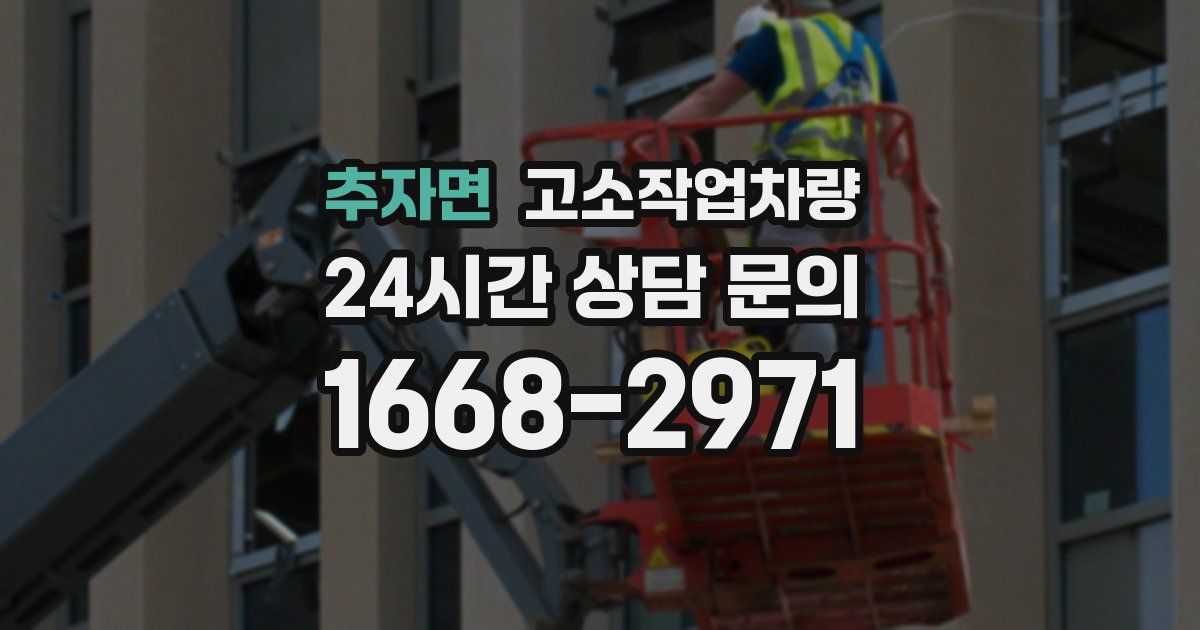 추자면 고소작업차량