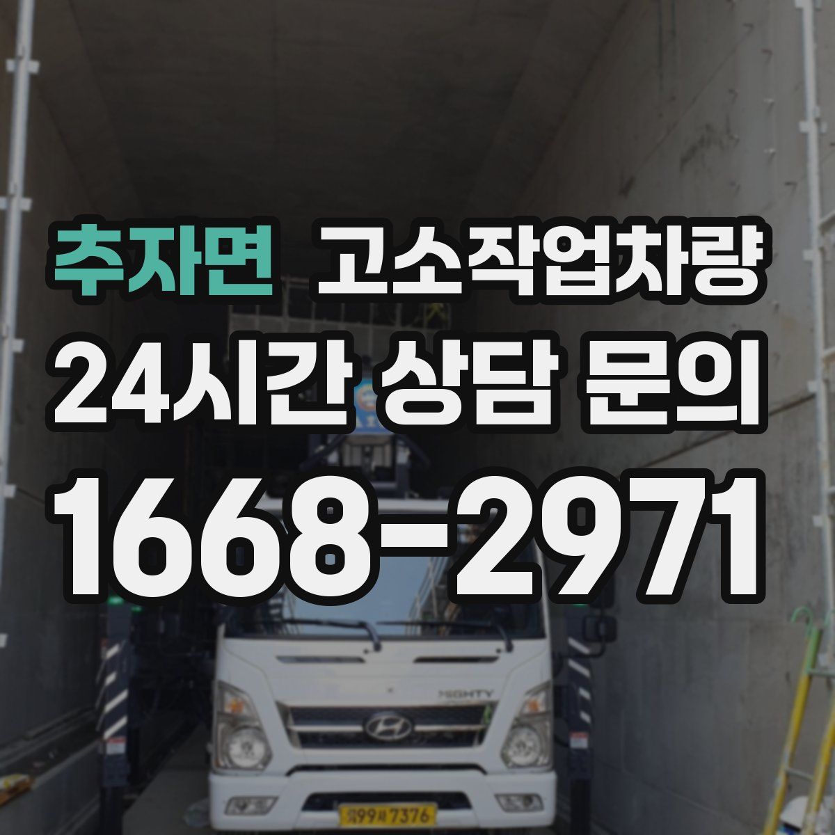 추자면 고소작업차량