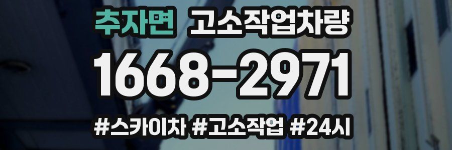 추자면 고소작업차량