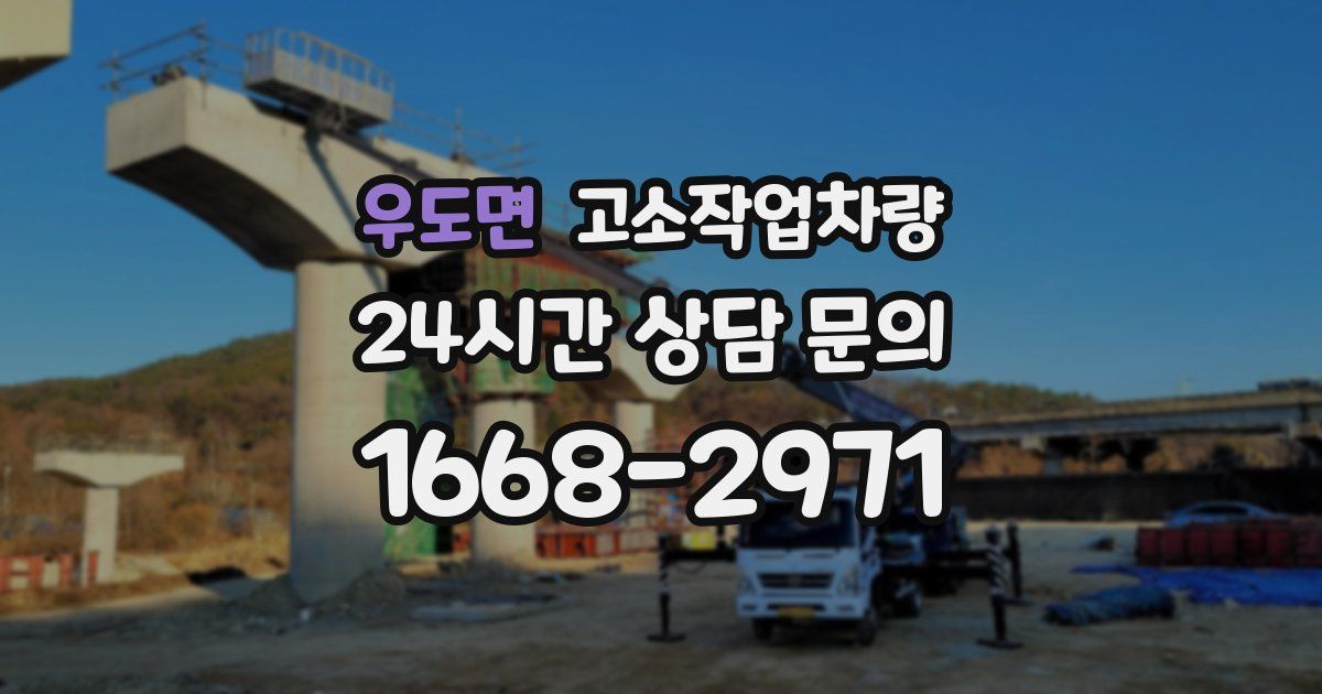우도면 고소작업차량