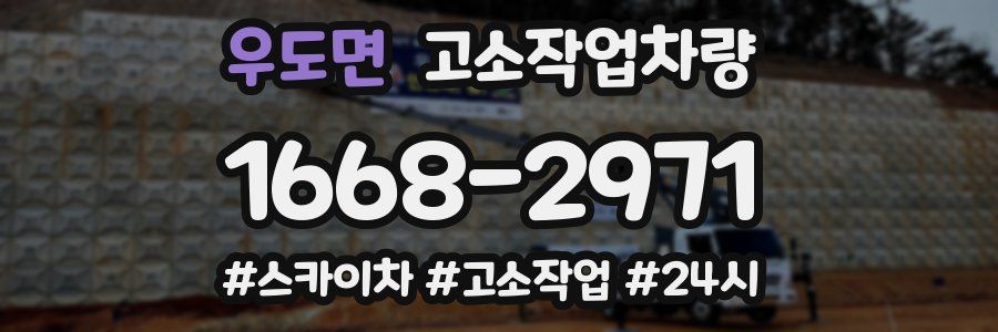 우도면 고소작업차량