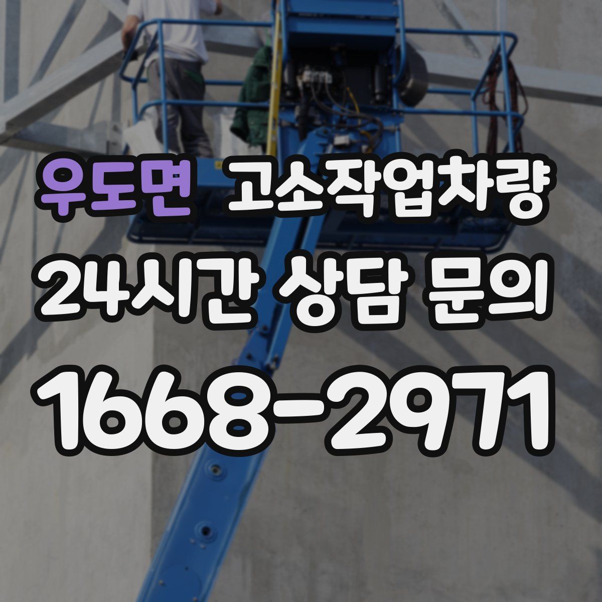 우도면 고소작업차량