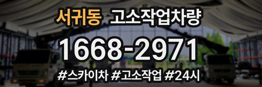 서귀동 고소작업차량