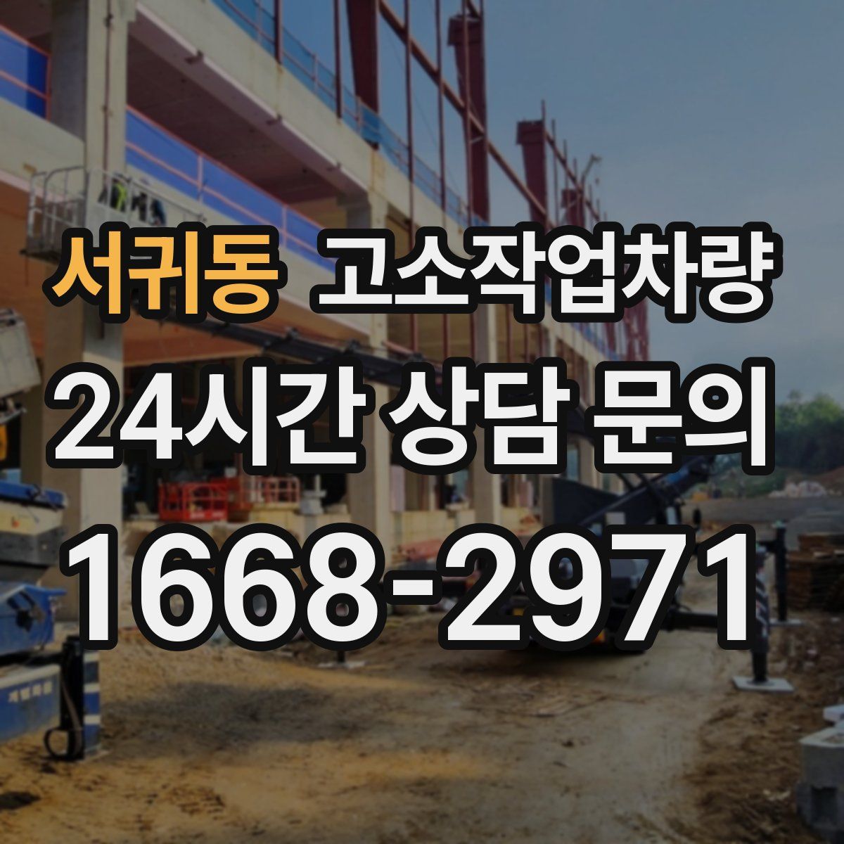서귀동 고소작업차량
